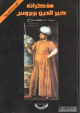 كتاب مذكرات خير الدين بربروس