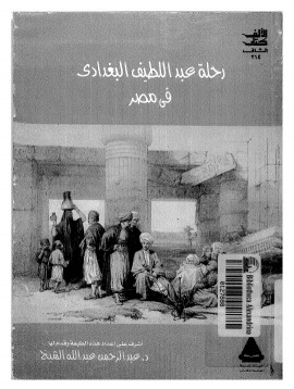 كتاب عبد اللطيف البغدادي في مصر