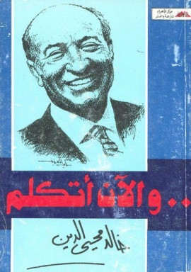 كتاب والآن أتكلم