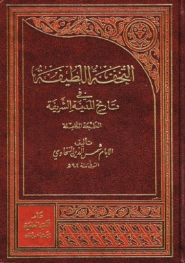 كتاب التحفة اللطيفة في تاريخ المدينة الشريفة - المجلد الأول