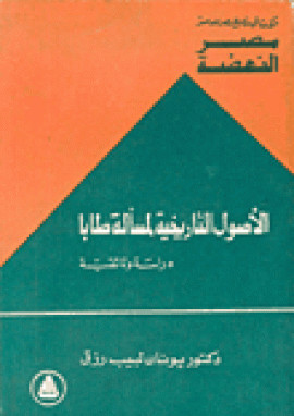 كتاب الأصول التاريخية لمسألة طابا