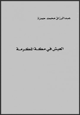 كتاب العيش في مكة المكرمة