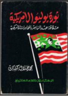 كتاب ثورة يوليو الأمريكية