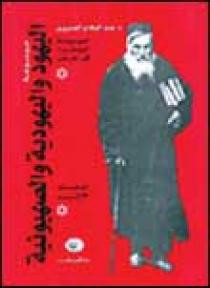 كتاب موسوعة اليهود واليهودية والصهيونية - الموسوعة الموجزة - المجلد الأول