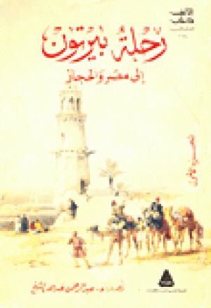 كتاب رحلة بيرتون إلى مصر والحجاز