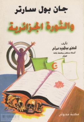 كتاب جان بول سارتر والثورة الجزائرية