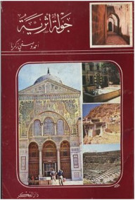 كتاب جولة أثرية في بعض البلاد الشامية