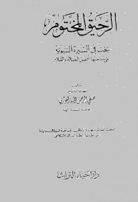 كتاب الرحيق المختوم