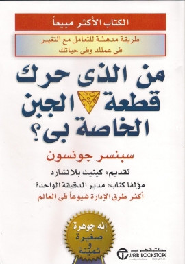 كتاب من الذي حرك قطعة الجبن الخاصة بي