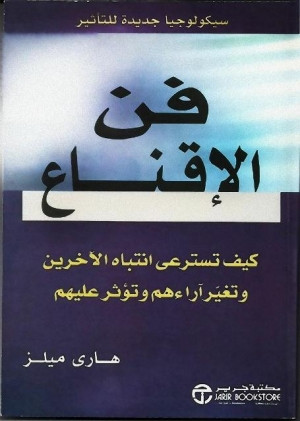 كتاب فن الإقناع