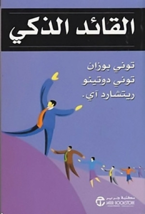 كتاب القائد الذكي