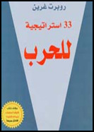 كتاب 33 إستراتيجية للحرب The 33 strategies of war