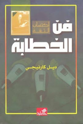 كتاب فن الخطابة