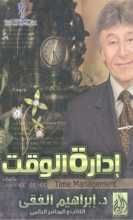 كتاب إدارة الوقت