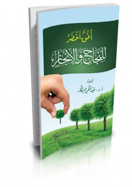 كتاب أفق أخضر للنجاح والإنجاز