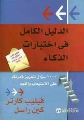 كتاب الدليل الكامل في اختبارات الذكاء