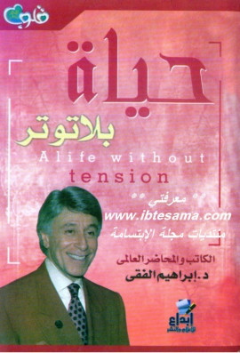 كتاب حياة بلا توتر - دليك إلى السعادة
