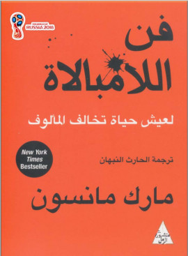 كتاب فن اللامبالاة