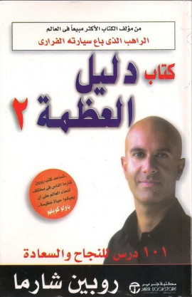 كتاب دليل العظمة الجزء الثاني