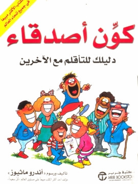 كتاب كوّن أصدقاء