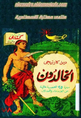 كتاب الخالدون