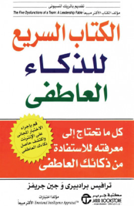 كتاب الكتاب السريع للذكاء العاطفي