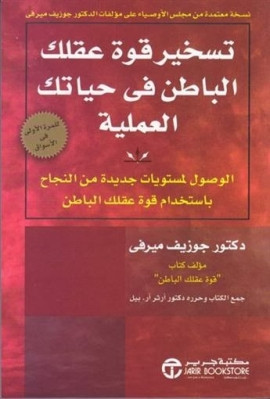 كتاب تسخير قوة عقلك الباطن في حياتك العملية