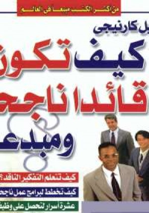كتاب كيف تكون قائداً ناجحاً ومبدعاً