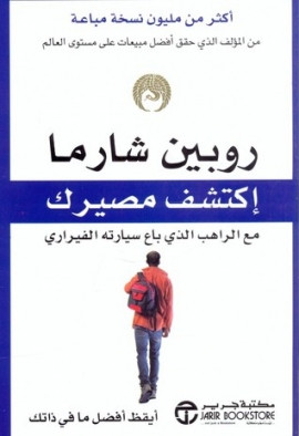 كتاب اكتشف مصيرك مع الراهب الذى باع سيارته الفيراري