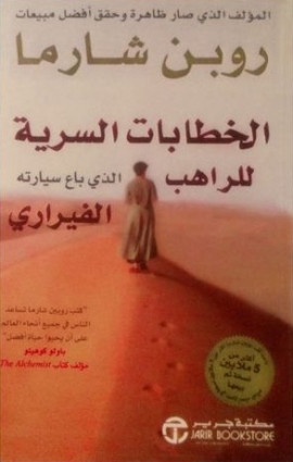 كتاب الخطابات السرية للراهب الذى باع سيارته الفيراري