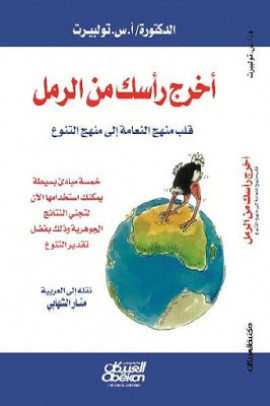 كتاب أخرج رأسك من الرمل