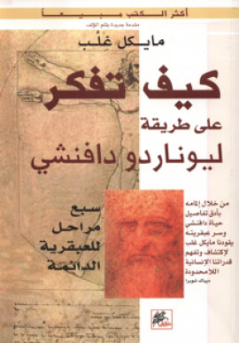 كتاب كيف تفكر على طريقة ليوناردو دافنشي