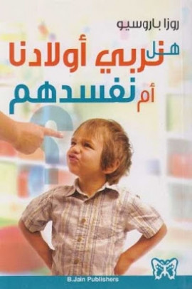 كتاب هل نربي أولادنا أم نفسدهم؟