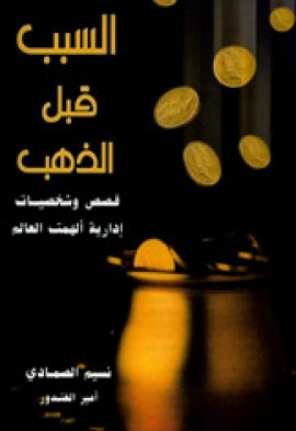 كتاب السبب قبل الذهب
