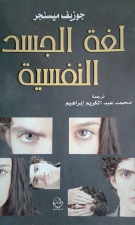 كتاب لغة الجسد النفسية