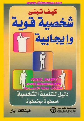 كتاب كيف تبنى شخصيه قويه وايجابية
