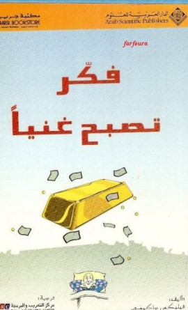 كتاب فكر تصبح غنياً