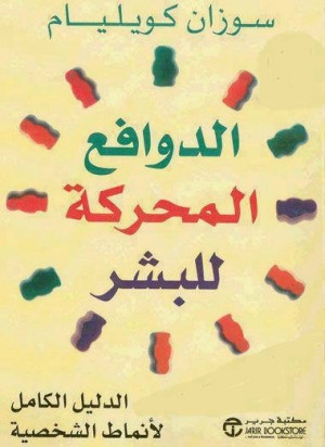 كتاب الدوافع المحركة للبشر