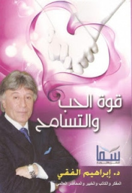 كتاب قوة الحب والتسامح