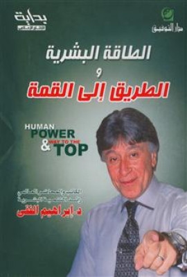 كتاب الطاقة البشرية والطريق إلى القمة