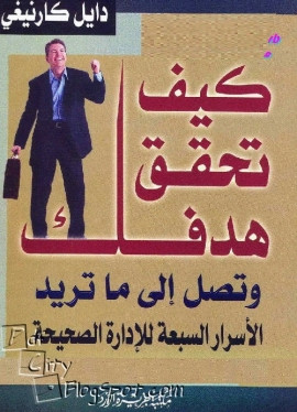 كتاب كيف تحقق هدفك