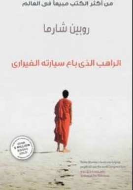 كتاب الراهب الذي باع سيارته الفيراري