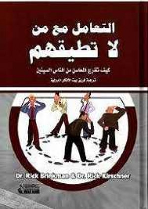 كتاب التعامل مع من لا تطيقهم