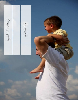 كتاب إرشادات الحياة القصيرة