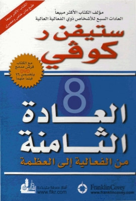 كتاب العادة الثامنة من الفعالية إلى العظمة