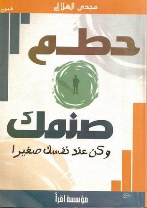 كتاب حطم صنمك وكن عند نفسك صغيرا