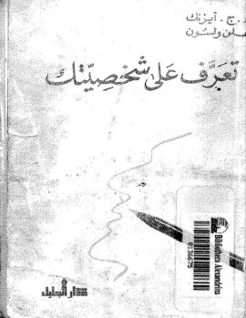 كتاب تعرف على شخصيتك