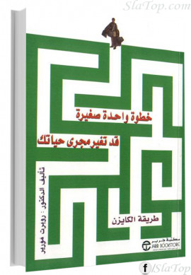 كتاب خطوة واحدة صغيره قد تغير مجرى حياتك طريقة الكايزن