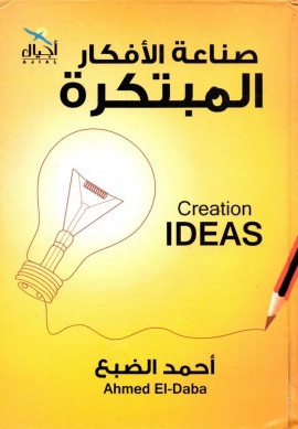 كتاب صناعة الأفكار المبتكرة