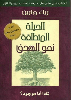 كتاب الحياة المنطلقة نحو الهدف